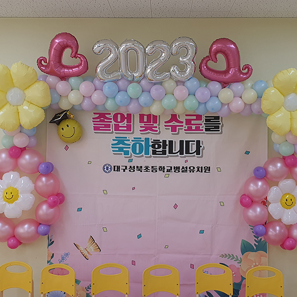 2023 성북초 병설유치원 졸업식 풍선장식파티용품
